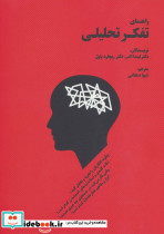 راهنمای تفکر تحلیلی