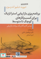 برنامه ریزی بازاریابی استراتژیک برای کسب و کارهای کوچک تا متوسط
