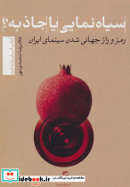 سیاه نمایی یا جاذبه؟