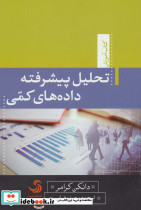 تحلیل پیشرفته داده های کمی