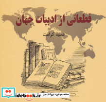 قطعاتی از ادبیات جهان