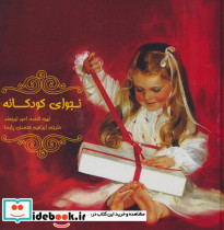 نجوای کودکانه