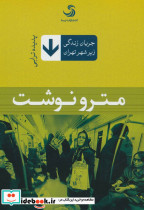 مترو نوشت