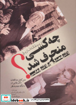 چه کسی منحرف شد