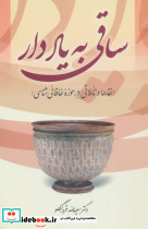 ساقی به یاد دار