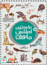 نخستین اطلس جانوران