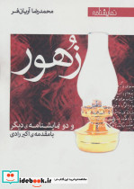 زهور و دو نمایشنامه دیگر