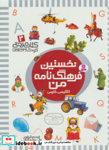 نخستین فرهنگ نامه من