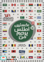 نخستین اطلس پرچم من