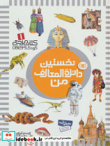 نخستین دائره المعارف من