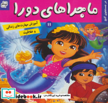 ماجراهای دورا11