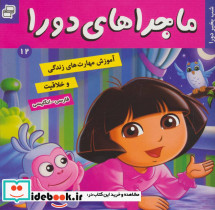 ماجراهای دورا12