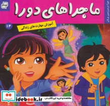 ماجراهای دورا14