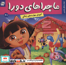 ماجراهای دورا20