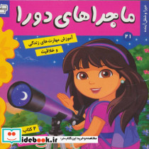 ماجراهای دورا 21