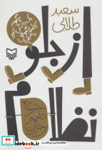 از جلو نظام چگونه 1