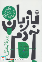 به زبان آدم
