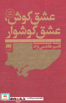 عشق گوش عشق گوشوار