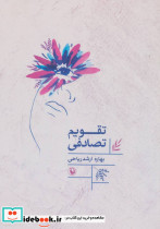 تقویم تصادفی
