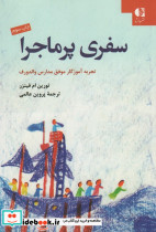 سفری پر ماجرا