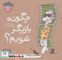چگونه بازیگر شویم