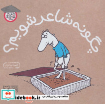 چگونه شاعر شویم