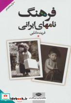 فرهنگ نامهای ایرانی نشر نگاه قطع رقعی - تصویر 2