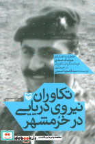 تکاوران نیروی دریایی در خرمشهر