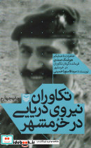 تکاوران نیروی دریایی در خرمشهر نشر سوره مهر - تصویر 3
