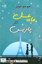 ماه عسل در پاریس