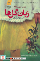 زبان گل ها