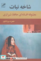 شاخه نبات زندگی پرماجرای حافظ و شاخه نبات معشوقه اش