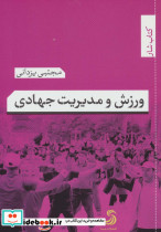 ورزش و مدیریت جهادی