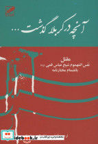 آنچه در کربلا گذشت نفس المهموم بانضمام قیام مختار