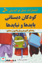 کودکان دبستانی بایدها و نبایدها