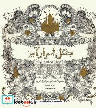جنگل اسرارآمیز نشر ذهن آویز