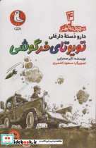 تویوتای خرگوشی نشر سوره مهر