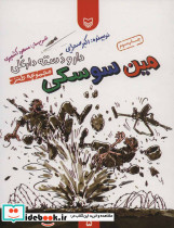 مین سوسکی نشر سوره مهر