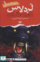 لردلاس دارن شان