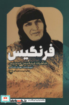 فرنگیس نشر سوره مهر - تصویر 3