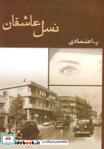 نسل عاشقان