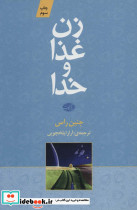 زن غذا و خدا