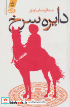 دایره سرخ