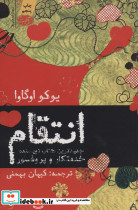 انتقام نشر آموت