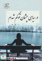 در سیاهی چشمان تو گم شدم