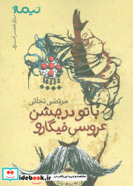 با تو در جشن عروسی فیگارو