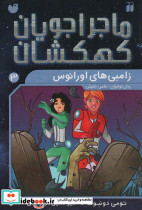 ماجراجویان کهکشان 3