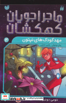 ماجراجویان کهکشان 4