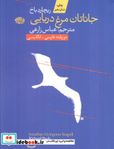 جاناتان مرغ دریایی نشر آموت