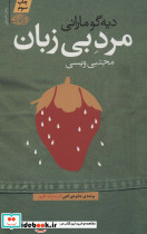مرد بی زبان
